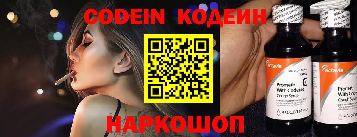 Кушва  Codein Purple Drank  Кодеин напиток Lean (лин)  Вход с VPN 
